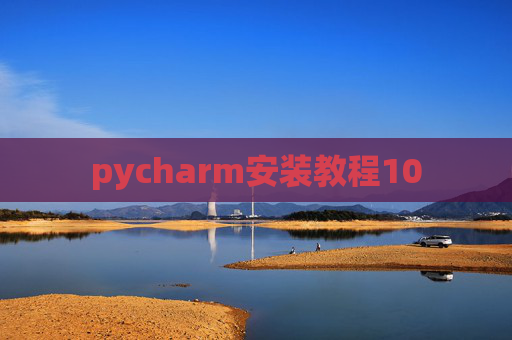 pycharm安装教程10