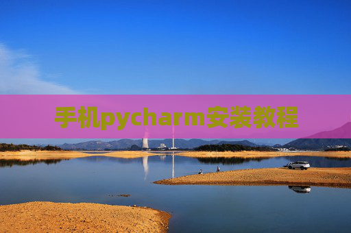 手机pycharm安装教程 手机pycharm安装教程