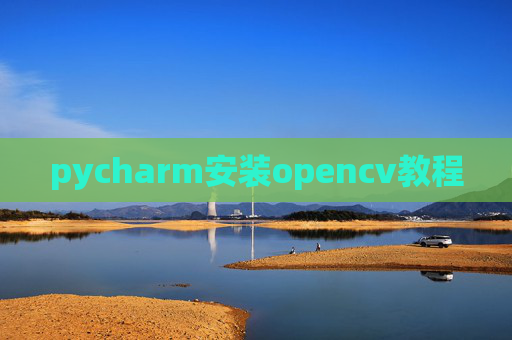 pycharm安装opencv教程