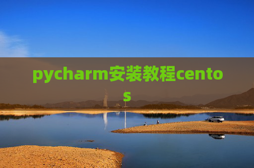 pycharm安装教程centos